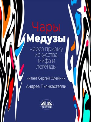 cover image of Чары Медузы Через Призму Искусства, Мифа И Легенды